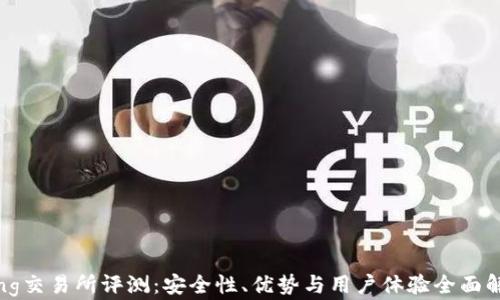 
King交易所评测：安全性、优势与用户体验全面解析