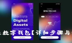 如何开通数字钱包？详细