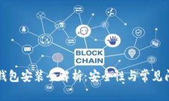 区块链钱包安装全解析：