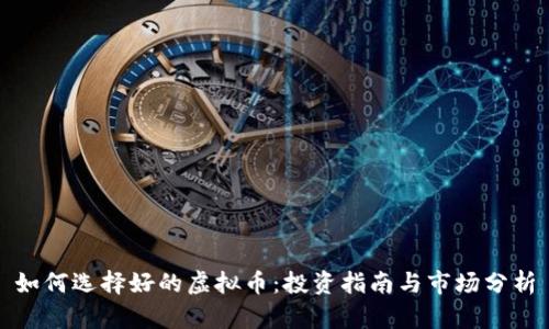 如何选择好的虚拟币：投资指南与市场分析