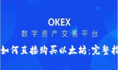 tpWallet如何直接购买以太坊