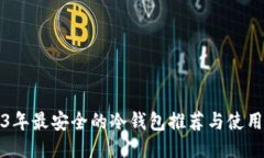 2023年最安全的冷钱包推荐