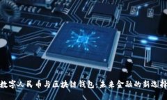 数字人民币与区块链钱包
