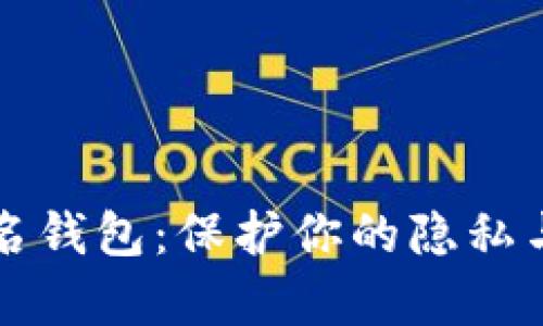 区块链匿名钱包：保护你的隐私与财富安全