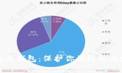 区块链匿名钱包：保护你