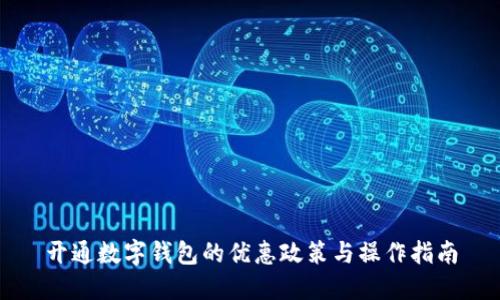 开通数字钱包的优惠政策与操作指南