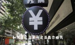 如何通过简单的方法教你