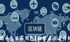 以太坊币怎么买钱包？初