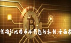 如何确认比特币冷钱包的
