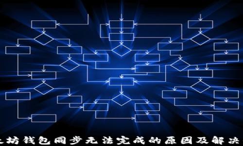
以太坊钱包同步无法完成的原因及解决办法