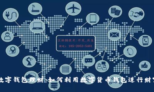 币圈数字钱包理财：如何利用数字货币钱包进行财富增值