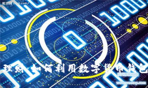 币圈数字钱包理财：如何利用数字货币钱包进行财富增值
