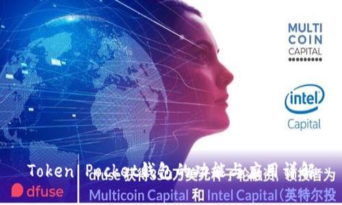 Token Pocket钱包的功能与应用详解