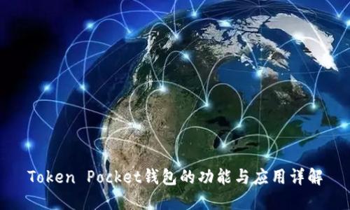 Token Pocket钱包的功能与应用详解