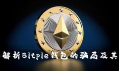深入解析Bitpie钱包的骗局