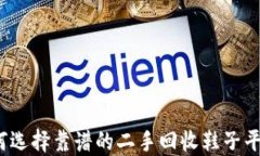 如何选择靠谱的二手回收