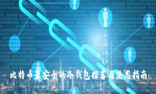 比特币最安全的冷钱包推荐与使用指南
