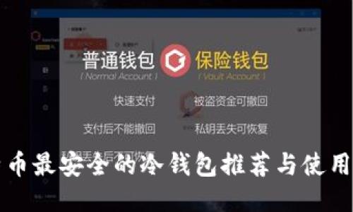 比特币最安全的冷钱包推荐与使用指南