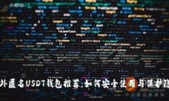 国外匿名USDT钱包推荐：如