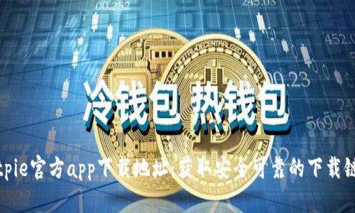 Bitpie官方app下载地址：获取安全可靠的下载链接