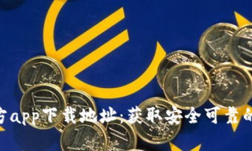 Bitpie官方app下载地址：获取安全可靠的下载链接