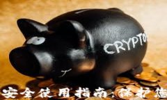 区块链钱包安全使用指南