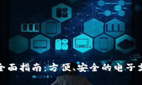 数字钱包的全面指南：方便、安全的电子支付解决方案