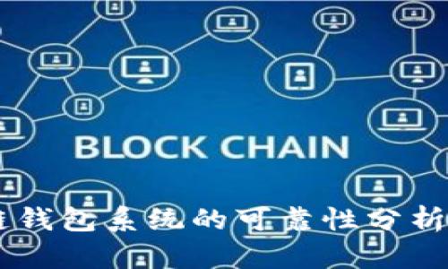 Boss区块链钱包系统的可靠性分析与使用指南