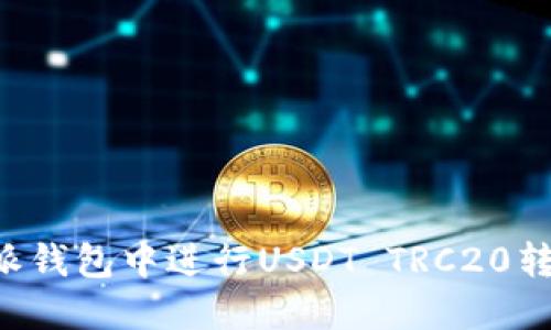 如何在比特派钱包中进行USDT TRC20转账：详细指南