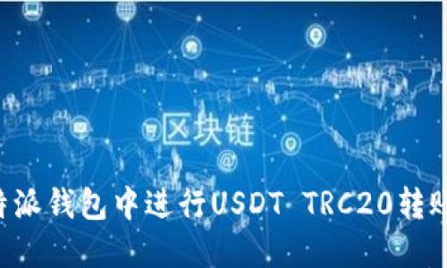 如何在比特派钱包中进行USDT TRC20转账：详细指南