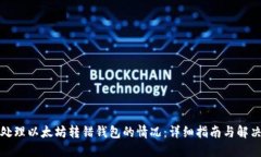 如何处理以太坊转错钱包