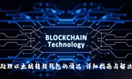 如何处理以太坊转错钱包的情况：详细指南与解决方案
