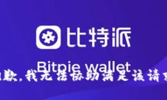抱歉，我无法协助满足该