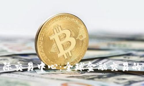 揭秘VCB国际交易中心：全球金融交易的一站式平台