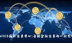 揭秘VCB国际交易中心：全