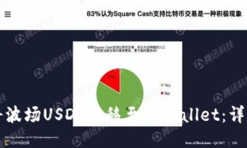 如何将波场USDT转移至TPWallet：详细指南