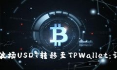 如何将波场USDT转移至TPW