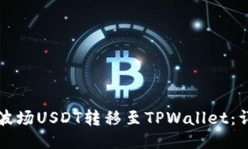 如何将波场USDT转移至TPWallet：详细指南