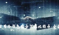 如何使用冷钱包安全保存