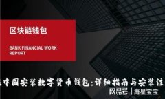 如何在中国安装数字货币