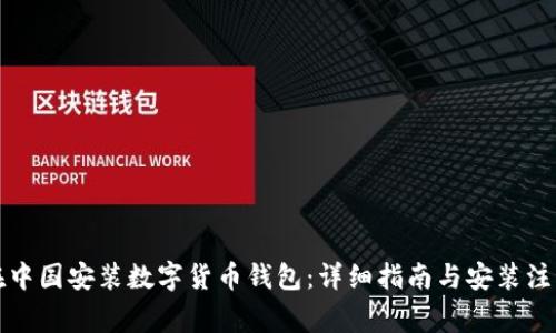 如何在中国安装数字货币钱包：详细指南与安装注意事项