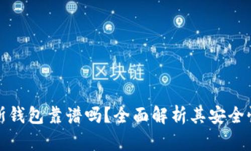区块链普拉斯钱包靠谱吗？全面解析其安全性与使用体验