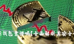 区块链普拉斯钱包靠谱吗