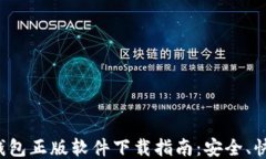 比特派钱包正版软件下载