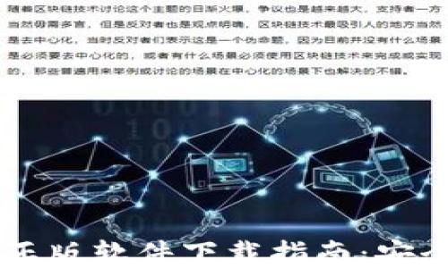 
比特派钱包正版软件下载指南：安全、快速、便捷