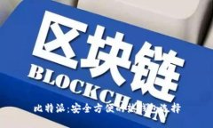 比特派：安全方便的热钱