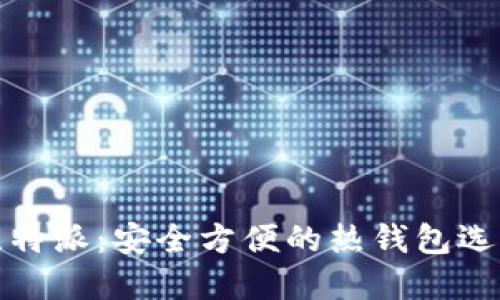 比特派：安全方便的热钱包选择