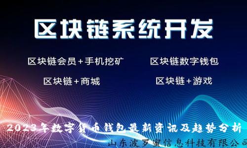 2023年数字货币钱包最新资讯及趋势分析