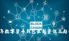 2023年数字货币钱包最新资