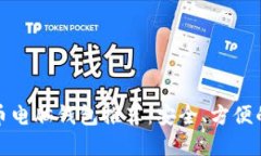 比特币电脑钱包推荐：安